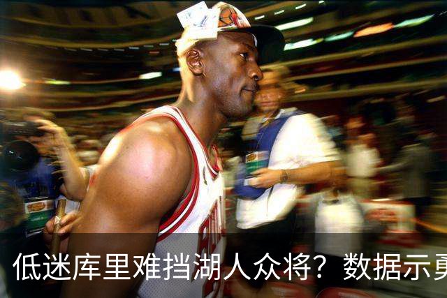 低迷库里难挡湖人众将？数据示勇士恐遭连败