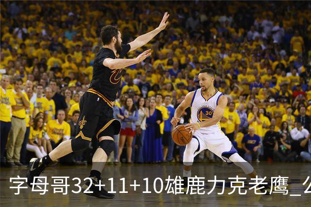 字母哥32+11+10雄鹿力克老鹰 公牛擒鹈鹕2连胜