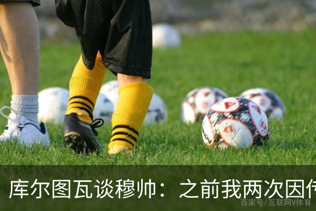 库尔图瓦谈穆帅：之前我两次因传中丢球就坐板凳，他想以此激励我