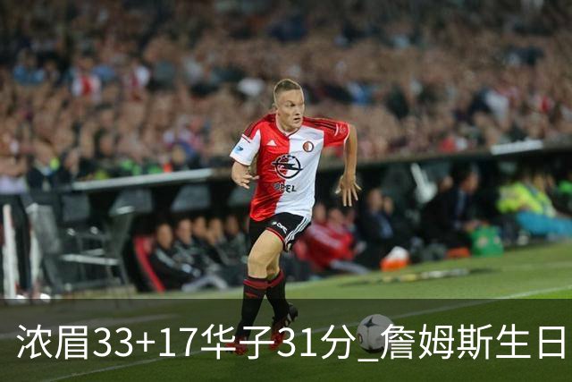 浓眉33+17华子31分 詹姆斯生日夜湖人客场惜败