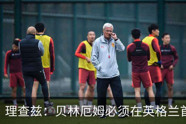 理查兹：贝林厄姆必须在英格兰首发 希勒：我会选择摩根·罗杰斯