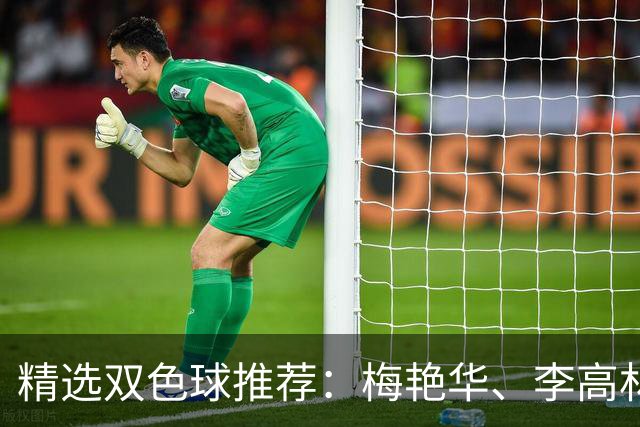 精选双色球推荐：梅艳华、李高林各擒二等319万！