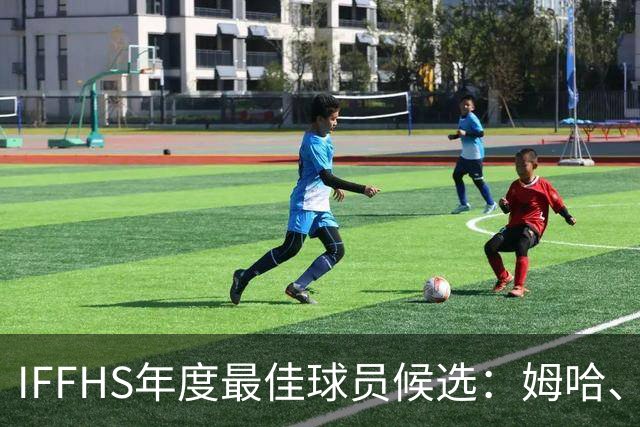 IFFHS年度最佳球员候选：姆哈、维尼修斯