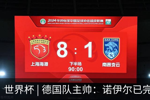 世界杯 | 德国队主帅：诺伊尔已完全康复