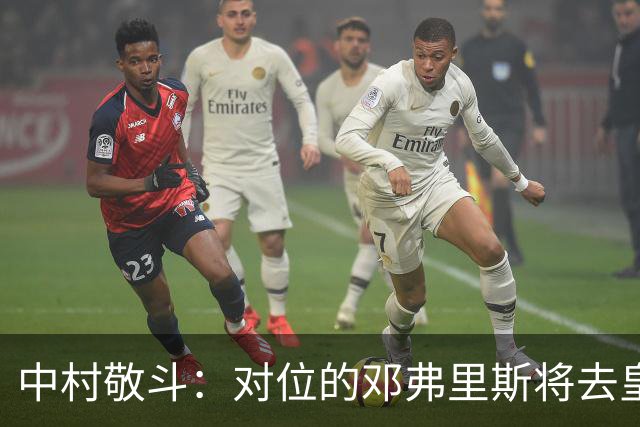 中村敬斗：对位的邓弗里斯将去皇马而自己在法乙，能够进球太棒了