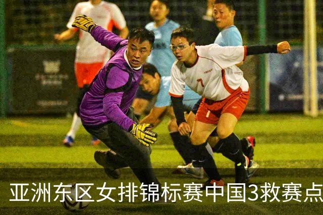 亚洲东区女排锦标赛中国3救赛点 3-2挫朝鲜进决赛