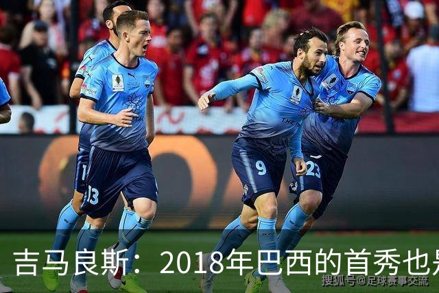 吉马良斯：2018年巴西的首秀也是平局，没人能在第一场比赛就夺冠