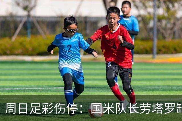 周日足彩伤停：国米队长劳塔罗缺阵 切尔西失4主力