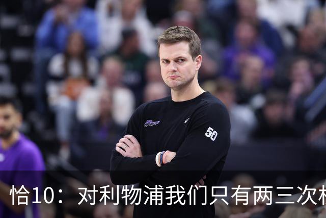 恰10：对利物浦我们只有两三次机会 米兰肯定挺他们