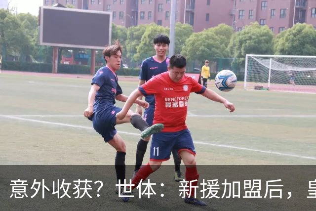 意外收获？世体：新援加盟后，皇马将从7月1日起获得FIFA补偿金