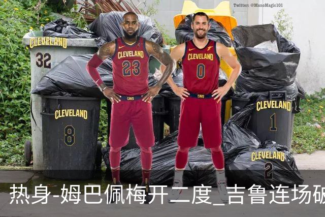 热身-姆巴佩梅开二度 吉鲁连场破门 法国5-0大胜
