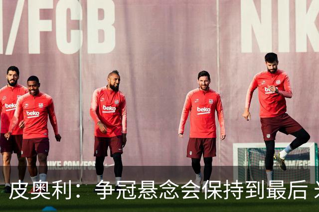 皮奥利：争冠悬念会保持到最后 米兰这场踢得不好