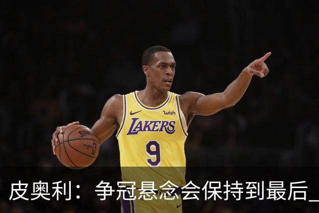 皮奥利：争冠悬念会保持到最后 米兰这场踢得不好