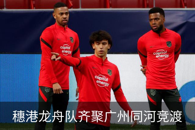 穗港龙舟队齐聚广州同河竞渡