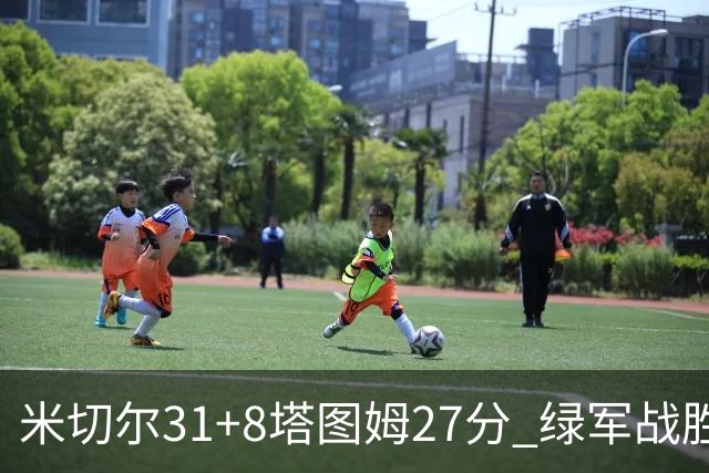 米切尔31+8塔图姆27分 绿军战胜骑士取两连胜
