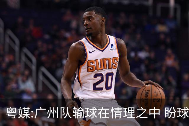 粤媒:广州队输球在情理之中 盼球员们不要丧失信心