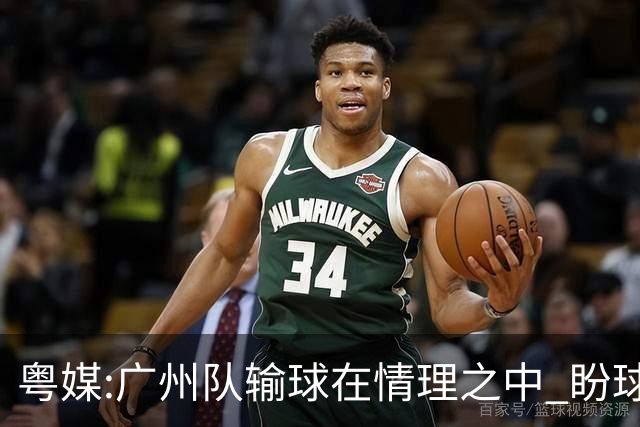 粤媒:广州队输球在情理之中 盼球员们不要丧失信心