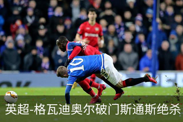 英超-格瓦迪奥尔破门斯通斯绝杀 曼城2-1狼队