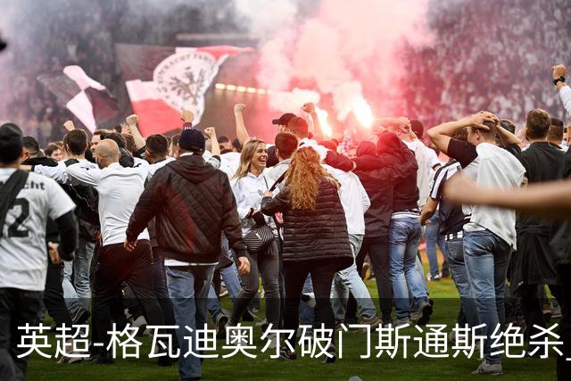 英超-格瓦迪奥尔破门斯通斯绝杀 曼城2-1狼队