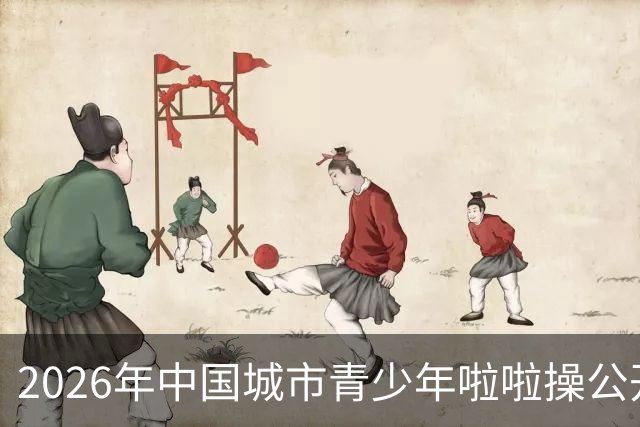 2026年中国城市青少年啦啦操公开赛（雄安新区站）开赛