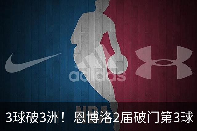 3球破3洲！恩博洛2届破门第3球 队史唯6却难超沙奇里