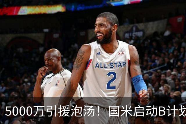 5000万引援泡汤！国米启动B计划，两大本土国脚或互换东家